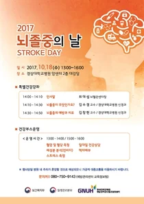경상대병원, 오는 18일 뇌졸중의 날 건강강좌 