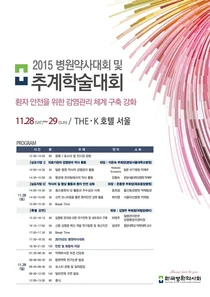 2015 병원약사대회 및 추계학술대회 개최