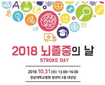경상대병원 '뇌졸중의 날' 맞이 건강강좌