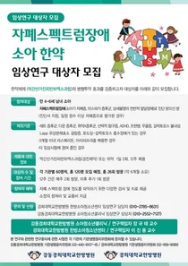 강동경희대병원, 자폐스펙트럼장애 소아 한약 임상연구 대상자 모집