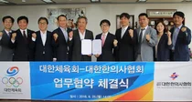한의협, 국가대표 운동선수 건강증진을 위한 업무협약