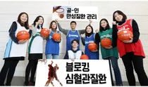 한국화이자 '골-인 만성질환 관리, 블로킹 심혈관 질환' 캠페인