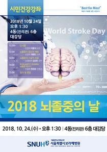 보라매병원, 2018 뇌졸증의 날 시민건강강좌