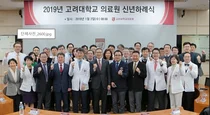 고대의료원, 미래의학을 향한 기해년 시무식 거행