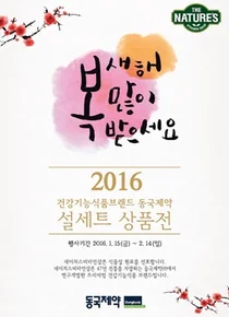 동국제약 네이처스비타민샵, 설세트 상품전