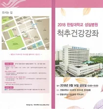 한림대성심병원, 14일 척추 건강강좌 