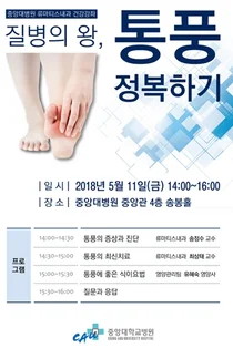 중앙대병원 ‘통풍’ 건강강좌
