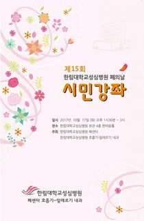 한림대성심병원, 제15회 한림 폐의 날 시민강좌 