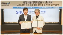 분당서울대병원-(주)로운, 사회공헌 문화프로젝트 MOU