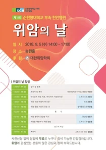 순천향대천안병원, 위암 무료 건강강좌 