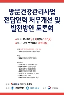 간협, 방문건강관리사업 전담인력 처우개선 및 발전방안 토론회