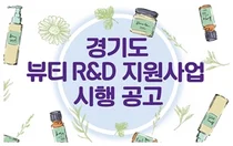 경희대 피부생명공학센터 '경기도 뷰티 R&D 지원사업' 공모