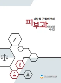 의료분쟁조정중재원, 피부과 의료분쟁 사례집 발간