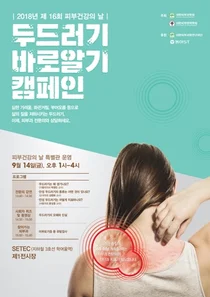 대한피부과학회, 제 16회 피부 건강의 날 맞아 두드러기 바로 알기 캠페인 