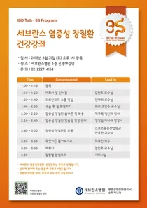 세브란스, 염증성 장질환 건강강좌