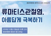 중앙대병원 '류마티스관절염' 건강강좌