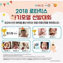 GSK, 2018 로타릭스 아기모델 7명 선발