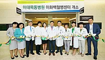 이대목동병원, 몸과 마음 치료하는 이화백혈병센터 개소