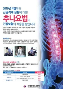 한의협, 추나요법 급여화 포스터 4종 제작 및 배포