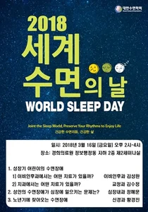 경희의료원, 세계 수면의 날 기념 건강강좌 