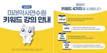 대한약사회, '2021 미래약사연수원' 오픈... 
