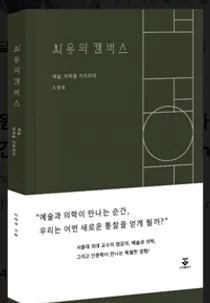 [신간] 보라매병원 김영호 교수, 의료 인문학 신간 '치유의 캔버스' 출간