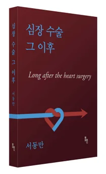 서동만 이대서울병원 교수, 심장 수술 그 이후 출간