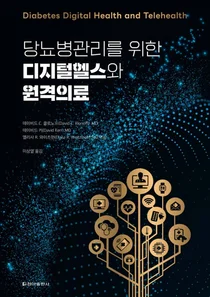 경희대병원 이상열 교수, 당뇨병관리 디지털헬스와 원격의료 번역 출간