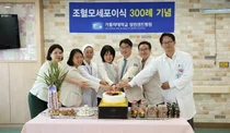 성빈센트병원 혈액센터, 조혈모세포이식 300례 돌파