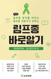 [신간] 림프종 바로 알기 출간