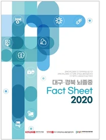 경북대병원, '대구·경북 뇌졸중 Fact Sheet 2020' 통계집 발간