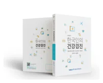 서울대병원 강남센터 개원 20주년. 한국인의 건강검진 개정판 발간