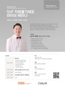 시지바이오, 지방줄기세포 라이브 세미나 개최
