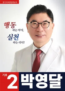 박영달 후보, 불법 병원지원금 수수행위 규제를 위한 약사법 개정안 환영 