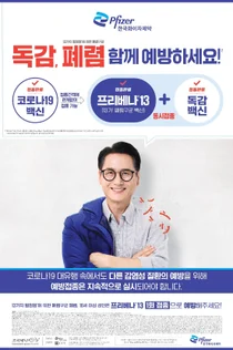화이자, ‘겨울철 독감∙폐렴구균 백신 접종 중요성’ 조명