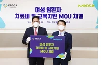 한국머크 바이오파마, 한국혈액암협회와 암환자 치료비 지원 MOU 체결