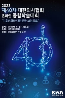 2023 제40차 대한의사협회 온라인 종합학술대회 개최