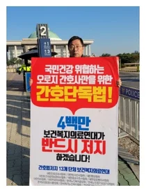 간호법.의료악법 저지 박명하 위원장 국회.더불어민주당사 앞 1인시위