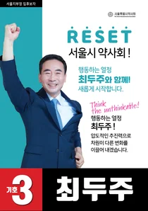 최두주 후보, 