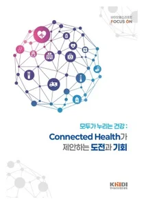 진흥원, 커넥티드헬스의 가치 확산을 위한 바이오헬스리포트 발간