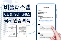 비플러스랩 '어디아파'앱, '유럽 CE 및 ISO 13485 국제인증' 획득