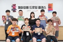 로레알코리아, 발달장애인 대상 폐화장품 드로잉 클래스 진행