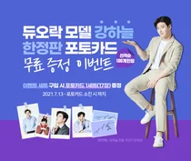 쎌바이오텍, 100개 한정 '강하늘 포토카드 증정 이벤트' 실시