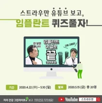 스트라우만, 임플란트 상식 퀴즈 이벤트 진행