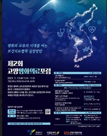 국립암센터, 제2회 고양평화의료포럼 개최