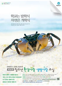 동아ST, 제14회 '청소년 환경사랑 생명사랑 교실' 참가자 모집