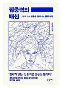 [신간] 중앙대병원 한덕현 교수, 집중력의 배신 도서 출간