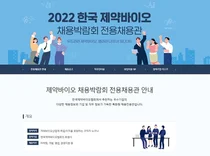 2022 한국 제약바이오 채용박람회’ 온라인 채용관 개설