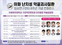 이화의료원, 이화 난치성 악골괴사질환 연구센터, 8주년 컨퍼런스 개최