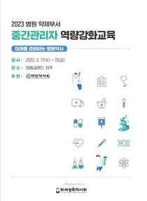 한국병원약사회, ‘2023 병원약제부서 중간관리자 역량강화교육’ 개최